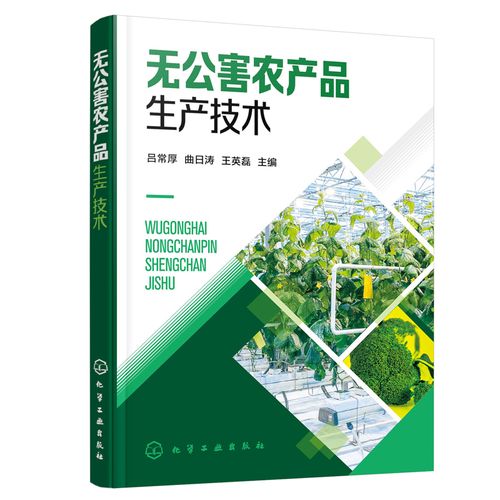 無公害農產品生產技術 蔬菜果樹作物農產品無公害生產技術衛生指標