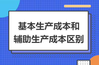 基本生產成本和輔助生產成本區(qū)別